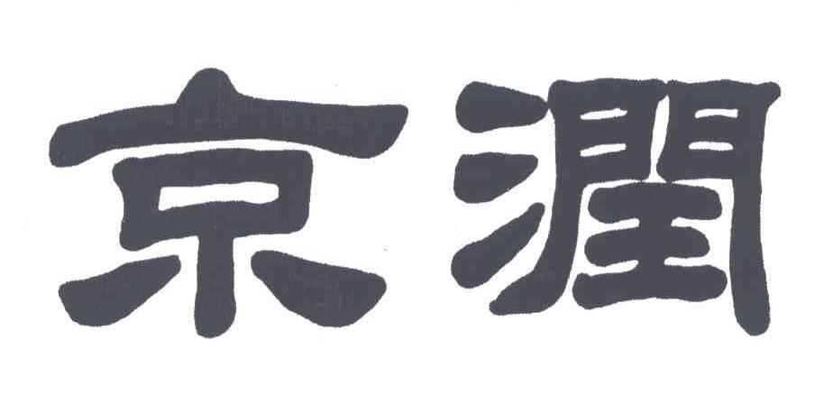 京润