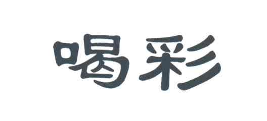 喝彩