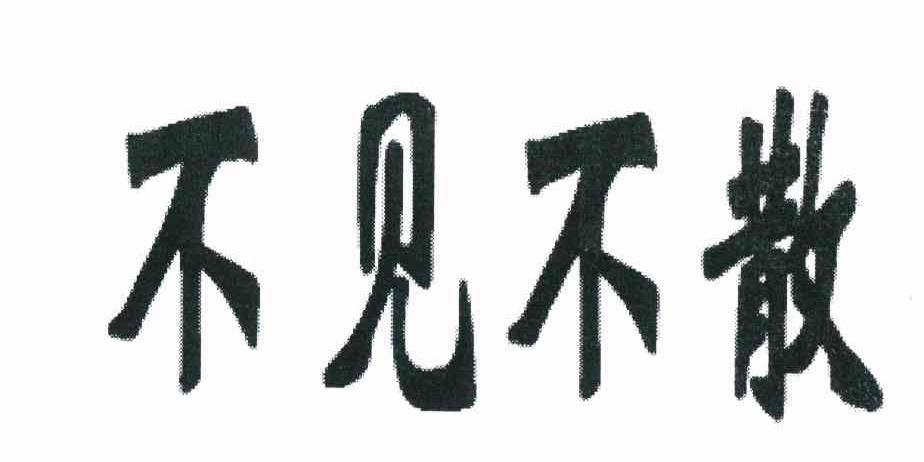 不见不散