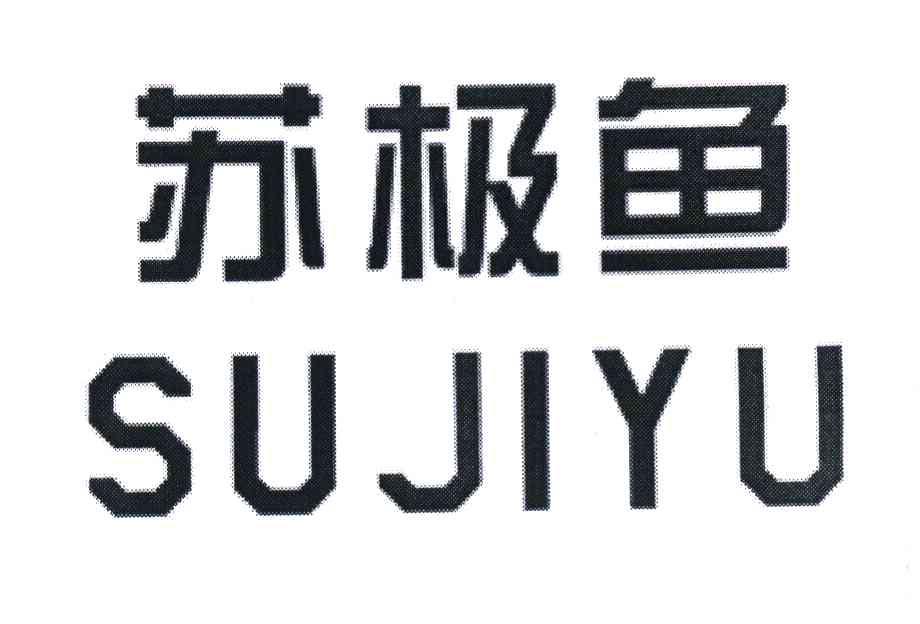 苏极鱼