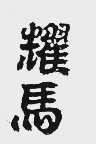 耀马