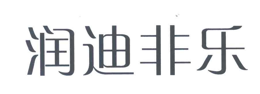 润迪非乐