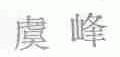 虞峰