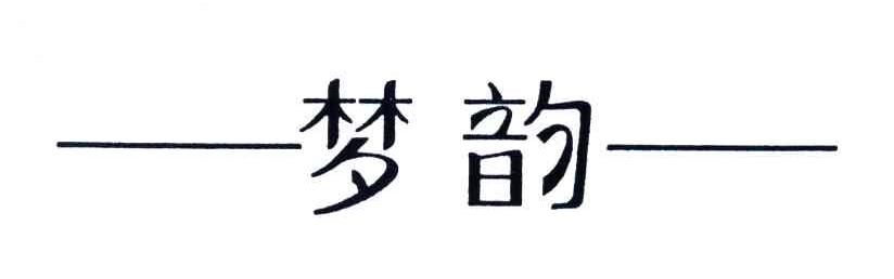 梦韵