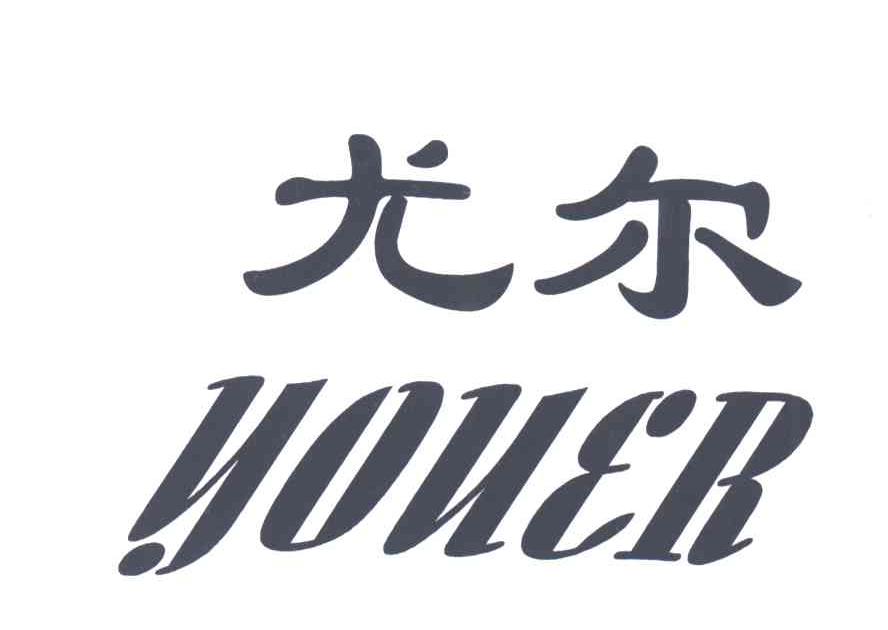 尤尔