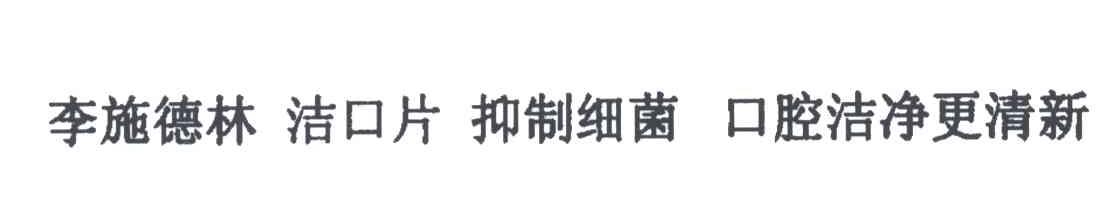 李施德林；洁口片；抑制细菌；口腔洁净更清新