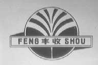 丰收