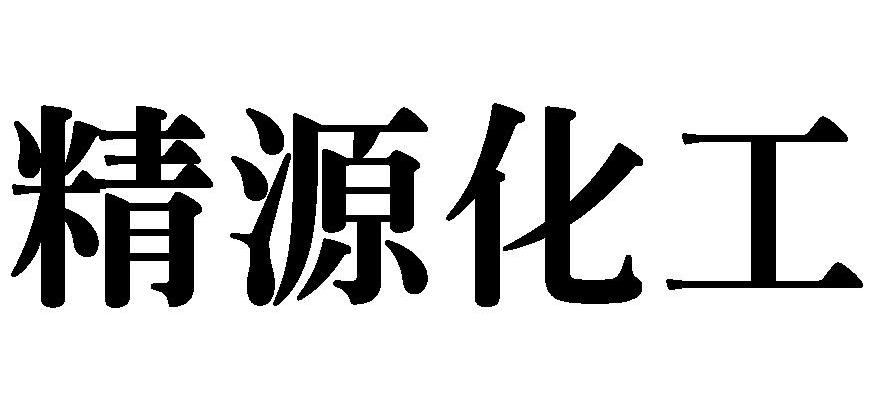 精源化工
