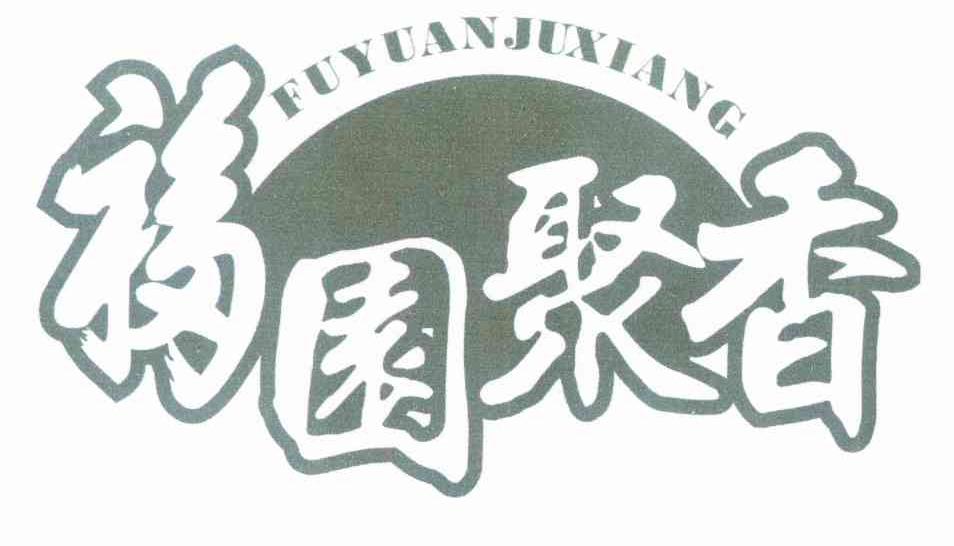 福园聚香
