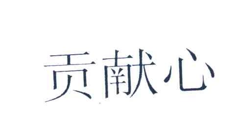 贡献心