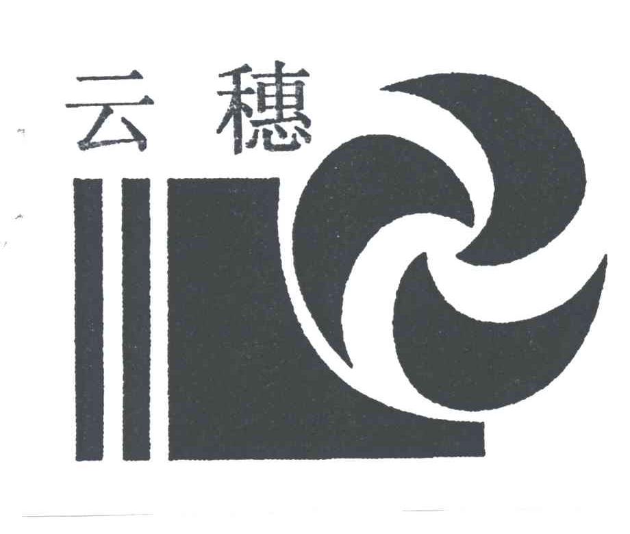 云穗