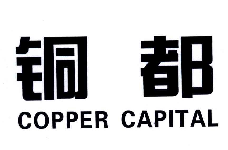 铜都;COPPER CAPITAL