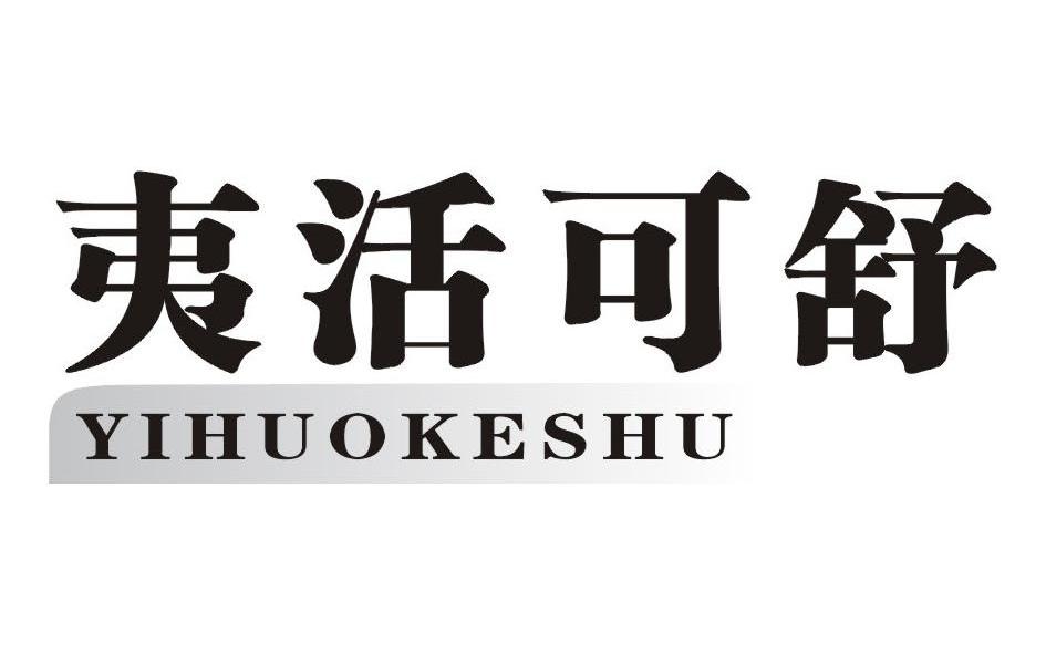 夷活可舒