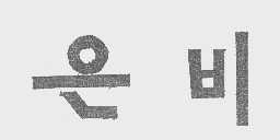 图形