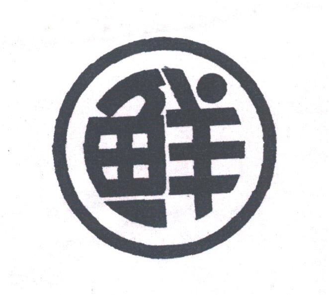鲜