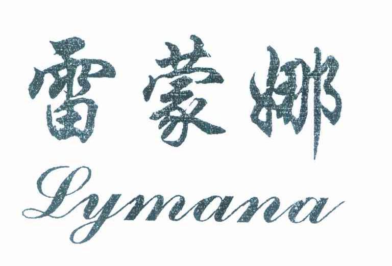 雷蒙娜 LYMANA