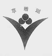 草珊瑚