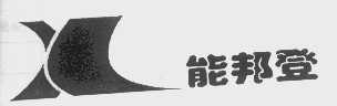 能邦登