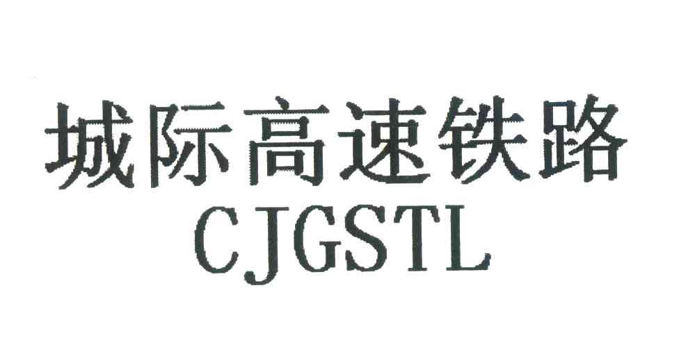 城际高速铁路;CJGSTL