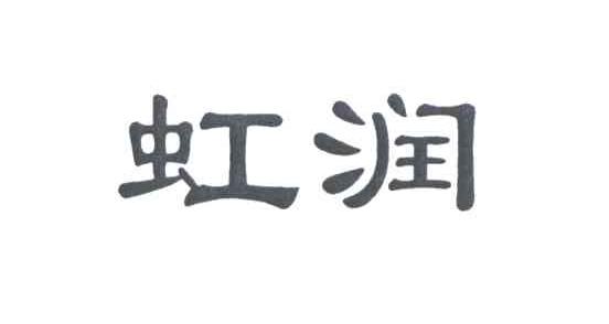 虹润