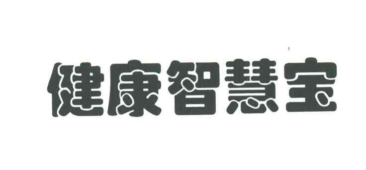 健康智慧宝