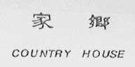 家乡