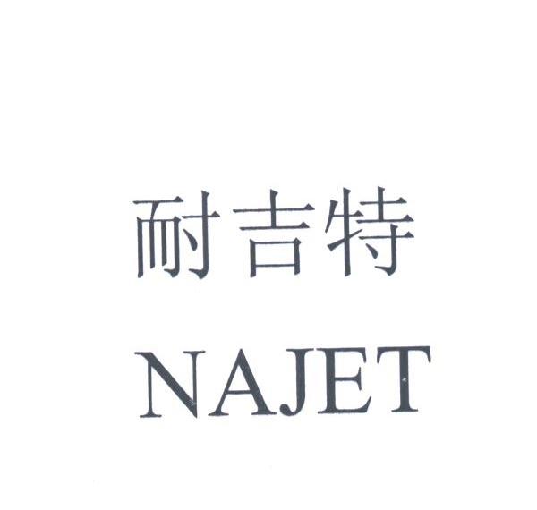 耐吉特;NAJET