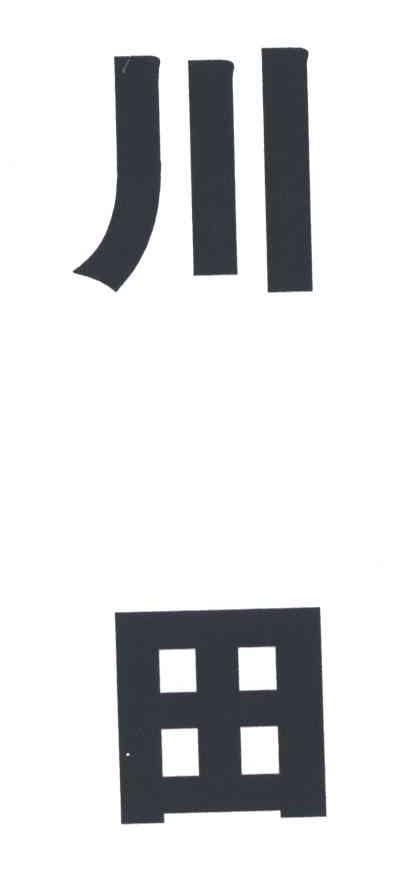川田