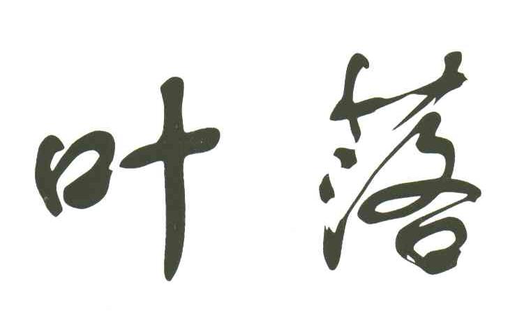 叶落