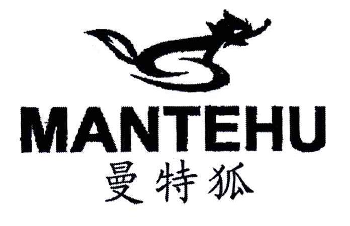 曼特狐