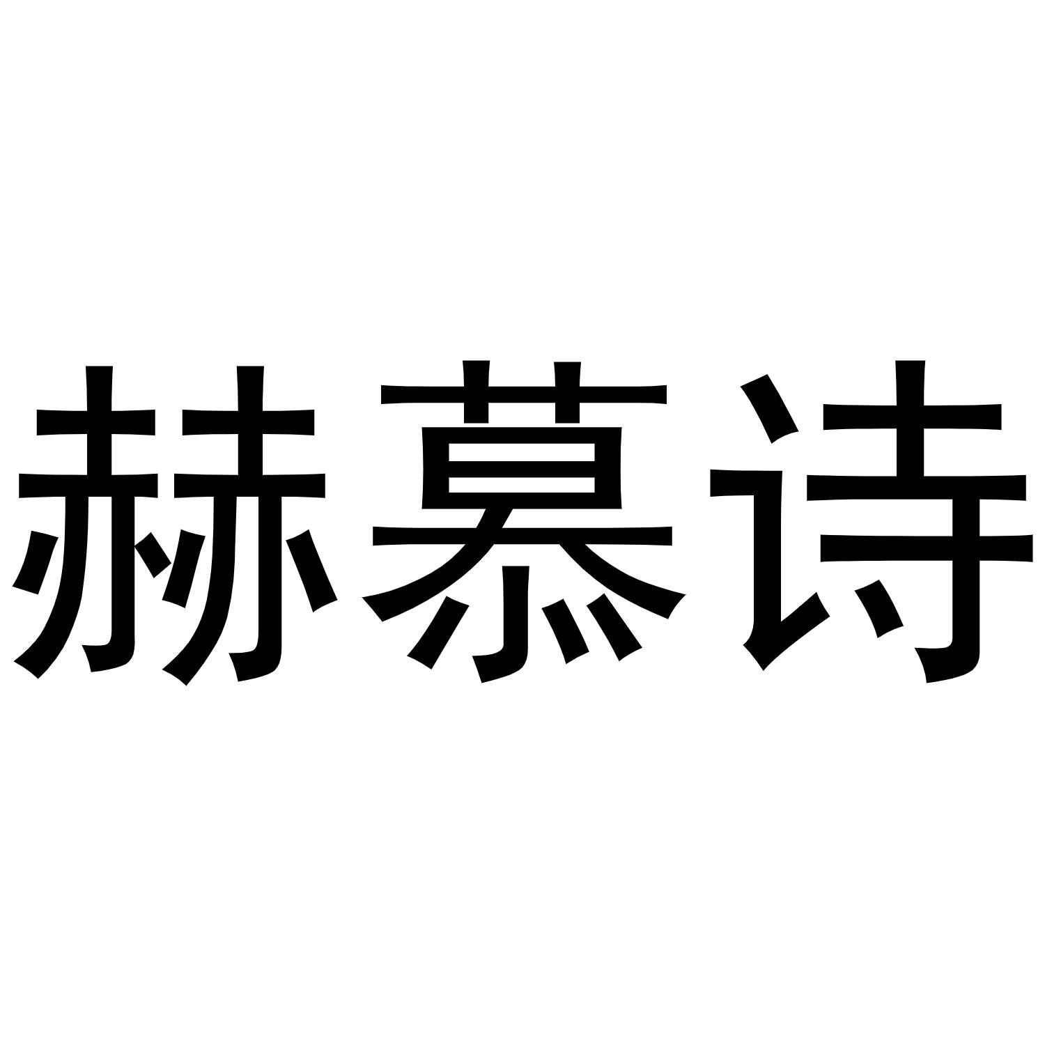 赫慕诗
