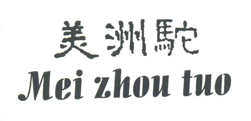 美洲驼