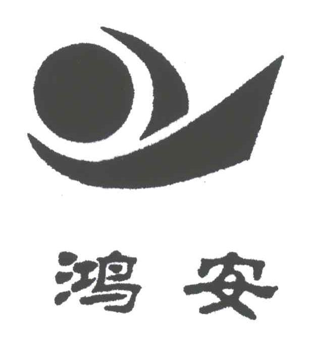 鸿安