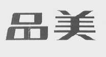 品美