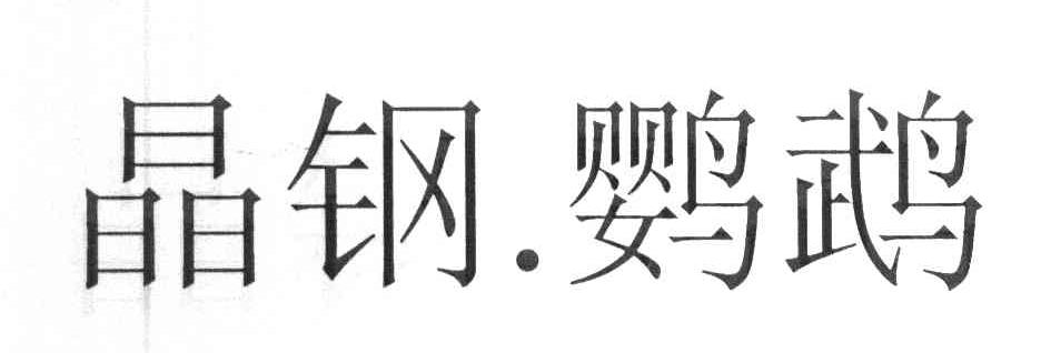 晶钢鹦鹉