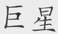 巨星