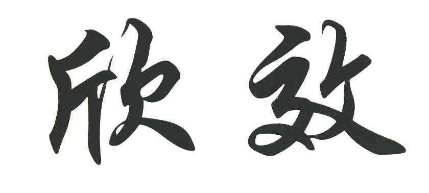 欣效