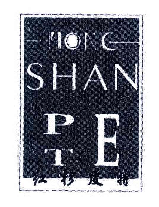 红杉皮特;HONG SHAN PTE