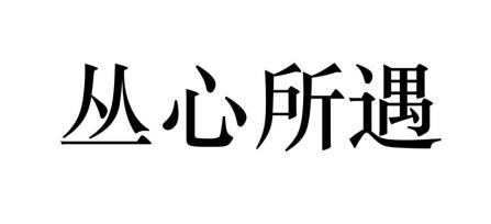 丛心所遇