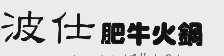 波仕