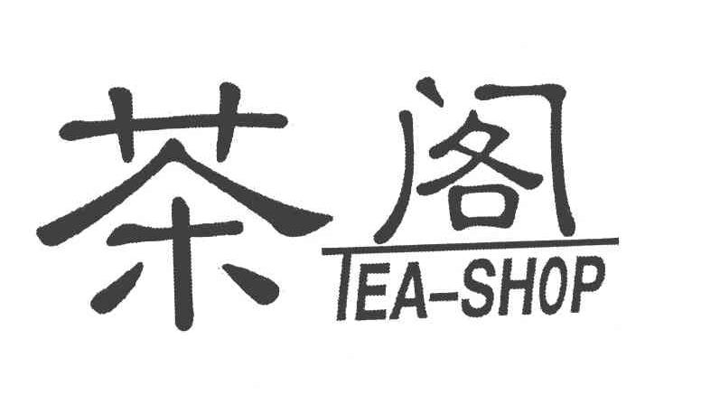 茶阁 TEA-SHOP
