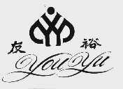 友裕