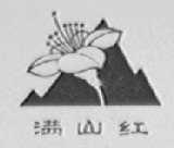 满山红