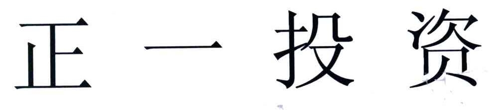 正一投资