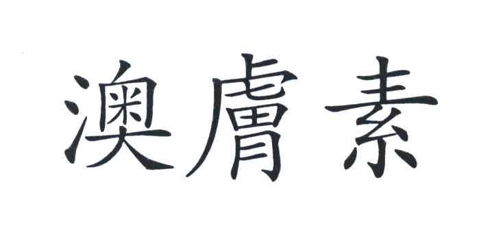 澳肤素