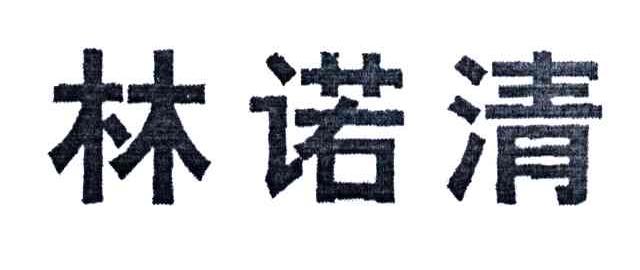 林诺清