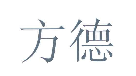 方德