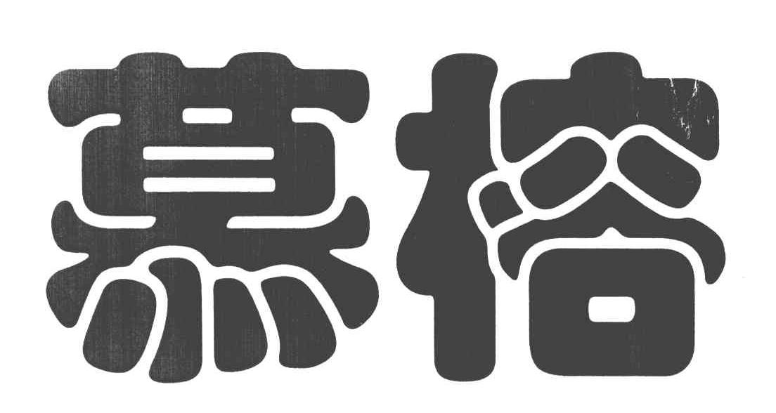 慕榕