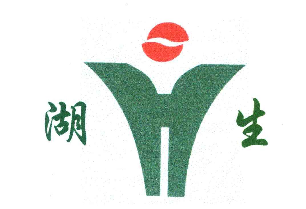 湖生