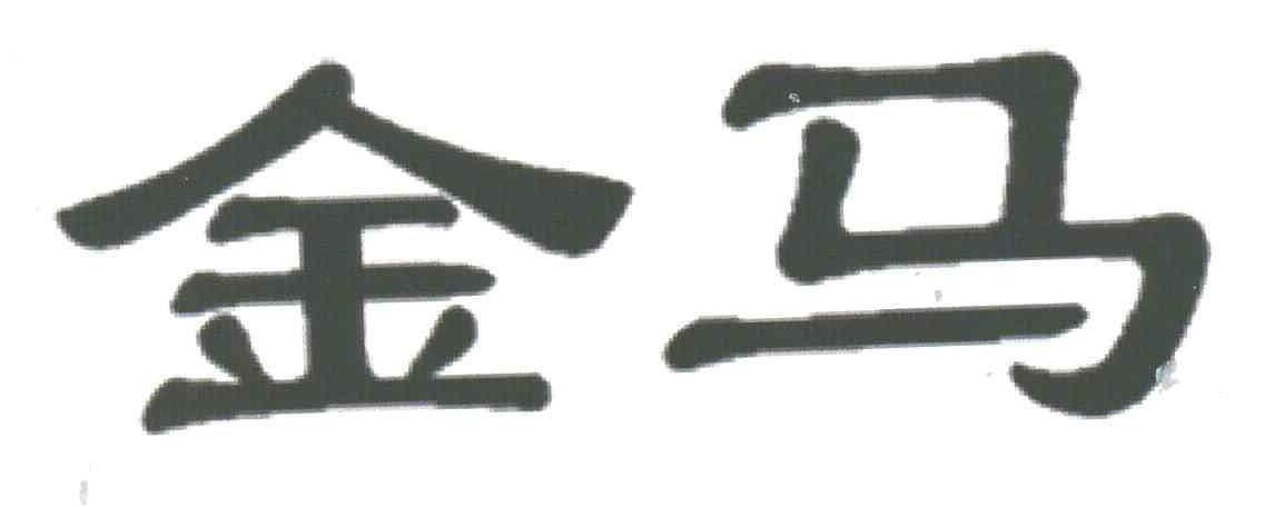 金马